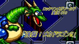 【Mega Man:The Wily Wars/ロックマンメガワールド ゆっくり実況#19】「強襲！メカドラゴン!!」【MD】