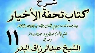 صورة 11 - شرح كتاب تحفة الأخيار - للعلامة ابن باز - الشيخ عبد الرزاق البدر