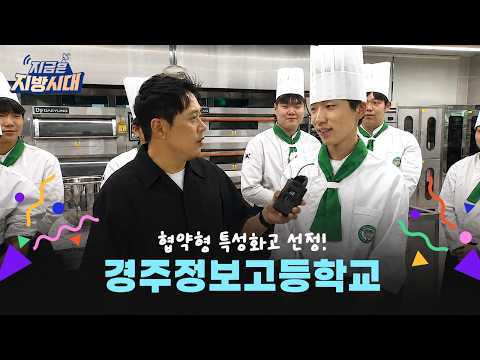 협약형 특성화고 선정, 경주정보고등학교를 소개합니다!