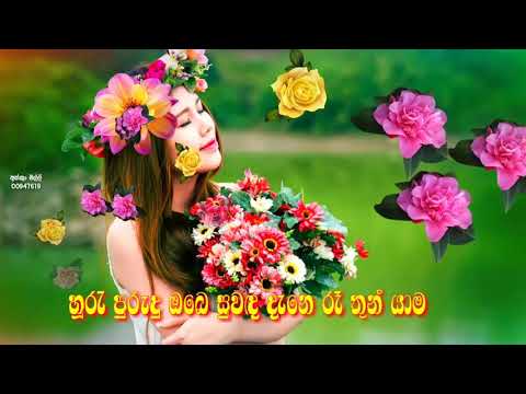 මල් සුවඳ දිගේ ඇහැළ මහේ පුන්සඳ පානේ