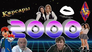 2000 постсоветский / Брат-2, Децл, Тату, Корсары
