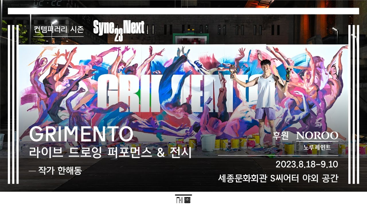Promotional banner for the GRIMENTO live drawing performance and exhibition at Sejong Cultural Center in 2023.