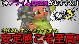 【スプラ3】安定性こそ勝利の秘訣！！最新アプデで強化された”プライムFRZN”が超おすすめ武器な理由を解説します！【スプラトゥーン3】【プライムシューターFRZN】
