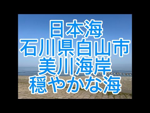 哲学科 日本海の波の音