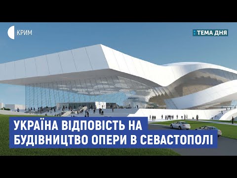 Україна відповість на будівництво опери в Севастополі | Несходовський, Клименко | Тема дня