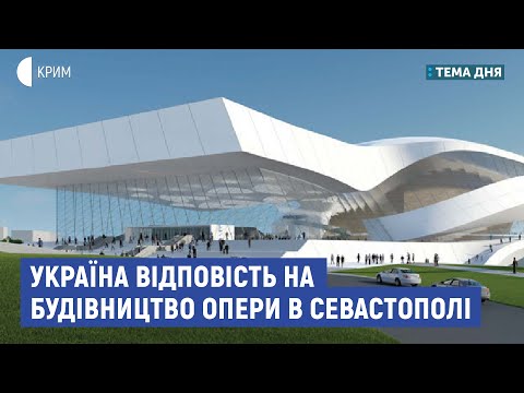 Україна відповість на будівництво опери в Севастополі | Несходовський, Клименко | Тема дня