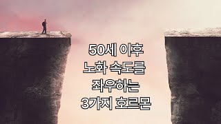 50세에 이 세 가지 호르몬이 평균 이하라면, 노화속도는 급속히 빨라집니다