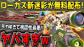 【CODM】まさかの特殊サイト付き！？ローカスの新迷彩が全員に無料配布！早速使ってみたが、武器がデカすぎて視認性最悪だったんだがwww【CODモバイル】