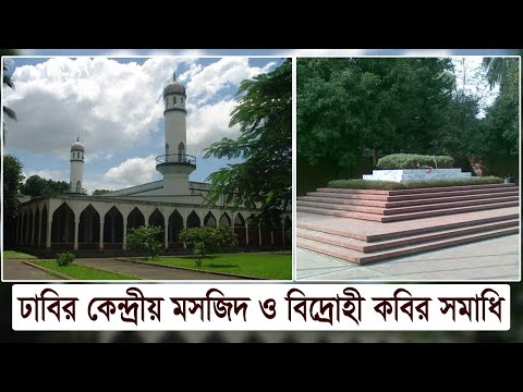 ঢাবির কেন্দ্রীয় মসজিদ ও বিদ্রোহী কবির সমাধি