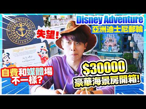 Disney Adventure🚢迪士尼郵輪首航【$30000豪華房間Room Tour】😭自費上船卻和MEDIA傳媒場不一！入住限定禮物開箱🎁
