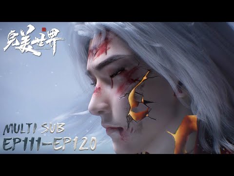 🌒【Perfect World】EP111-EP120, Full Version |MULTI SUB |Chinese Animation | Donghua