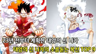 [원피스 떡밥] 적어도 23년 전부터 계획한 태양의 신 니카 그리고 태양의 신 니카의 소름돋는 복선 TOP9
