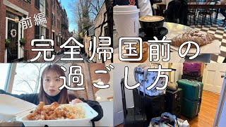 【完全帰国動画】”前編”帰国前のボストンでの過ごし方！！｜アメリカ生活｜ボストン在住｜完全帰国｜MBA留学｜夫婦｜ボストン一周