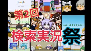 【ゆっくり実況】第二回検索実況祭