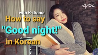[Kdrama] How to say "Good night!" in Korean.