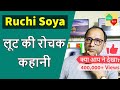 Ruchi Soya लूट की रोचक कहानी Patanjali Deal