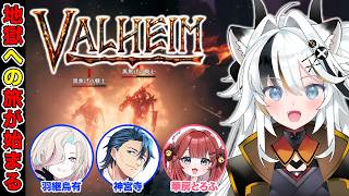 【Valheim】灰の地の地獄を乗り越える w/羽継烏有　神宮寺　華房とろふ【とよぴ～】