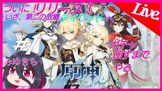 #1【原神】ついに正規リリース！テイワットよ、私は帰って来たー！【みゆきち】