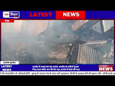 Bharmour गिरड़ माता मंदिर आग में जलकर राख, Heritage और Local Faith