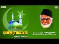 Ramalan Punitha Ramalan Lyric Video Nagore E M Hanifa Shankar Ganesh Thaajudheen