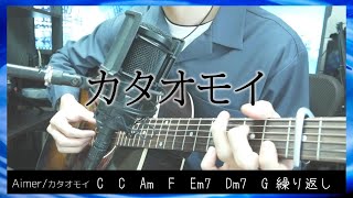 【解説は概要欄から】カタオモイ 弾き語りした。