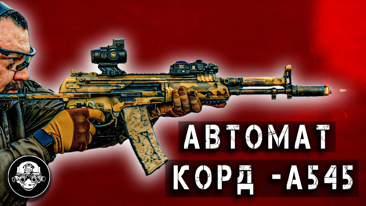 Эксклюзив! Стрельба из А545 КОРД – сбалансированного автомата 6П67. Ковровская