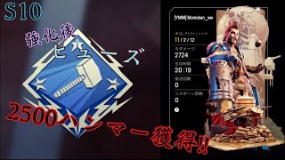 ヒューズ2500ハンマー獲得試合【Apex Legends】【S10】【ヒューズ専】