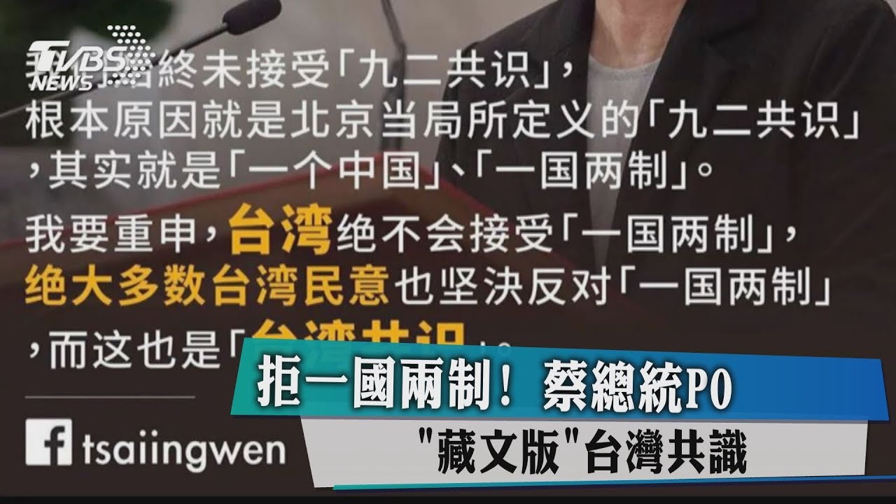 拒一國兩制! 蔡總統PO「藏文版」台灣共識