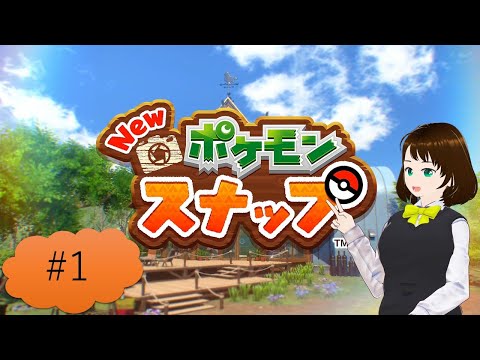 これがボクのベストショット📸【NEWポケモンスナップ】 #1