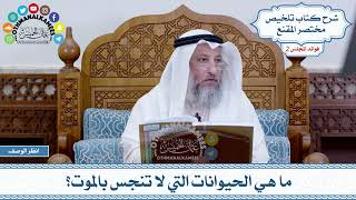65 - ما هي الحيوانات التي لا تنجس بالموت؟ - عثمان الخميس