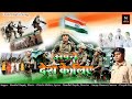अपने देश के लिए 2022 देश भक्ति गीत स्वर नन