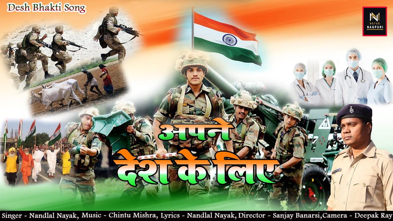 अपने देश के लिए !! 2022 देश भक्ति गीत !! स्वर-नन्दलाल नायक #देशभक्ति #independenceday #jaihind