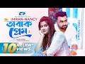 Obak Prem অবাক প্রেম IMRAN NANCY Zahid Akbor Official Lyrical Video Bangla Song