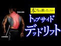 【広背筋】背中に特化したトップサイドデッドリフトのコツ!使い分けで狙った部位を鍛え上げろ!