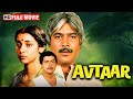 बॉलीवुड की पारिवारिक फुल मूवी Avtaar Full Movie Ra