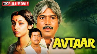 Download lagu बॉलीवुड की पारिवारिक फुल मूवी - Avtaar Full Movie | Rajesh Khanna, Shabana Azmi | HD mp3