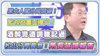 黑衣人砸電腦引發基層不滿 松山分局說明