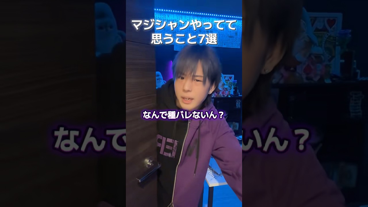 日頃プロマジシャンが思ってる事ぶちまけます‼️ #マジック #手品