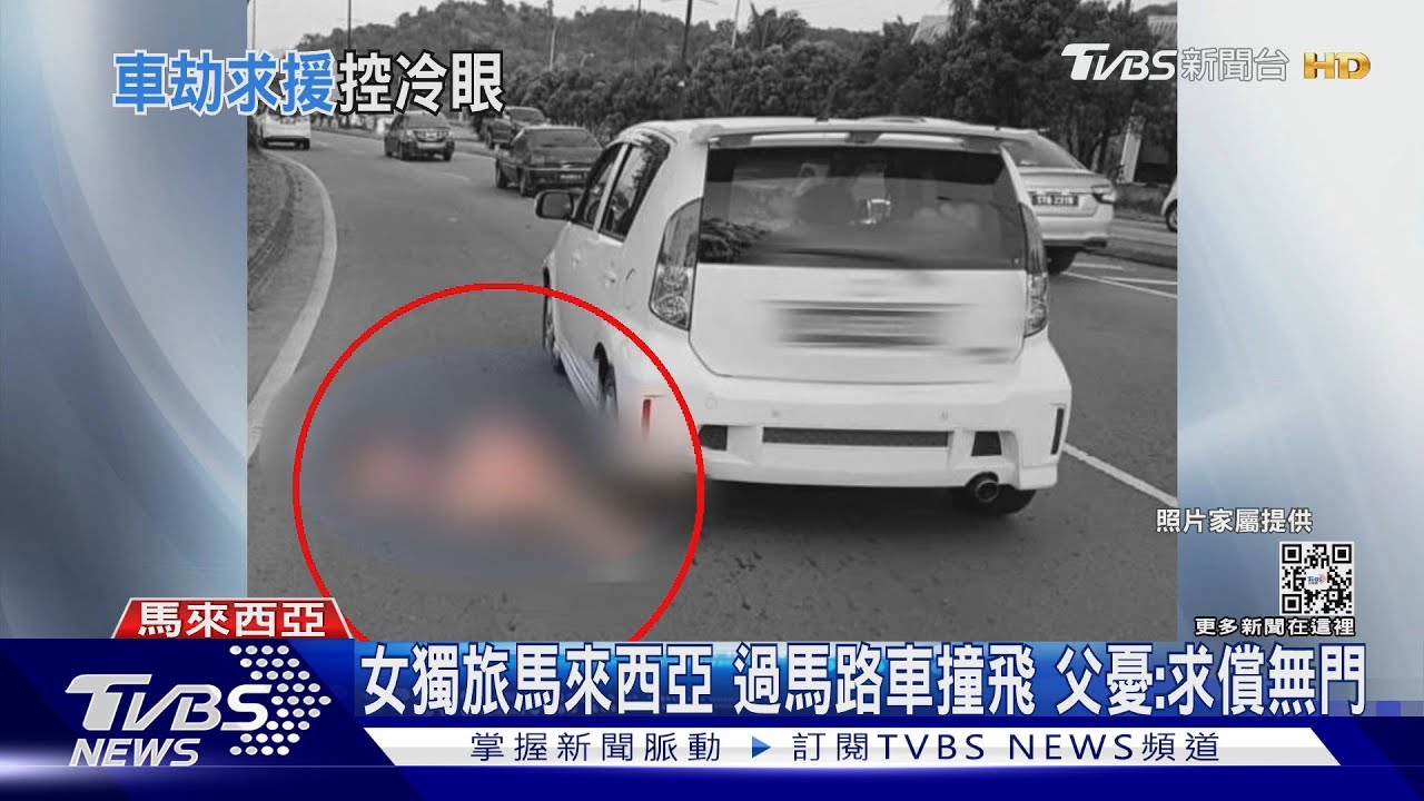 女獨旅馬來西亞！過馬路車撞飛　父憂：求償無門
