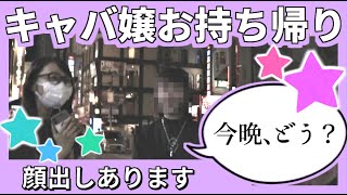 【エロ注意】夜の街で現役キャバ嬢をお持ち帰り♡