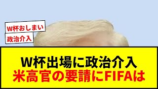 【速報】W杯出場に政治介入！？米高官がFIFAに「イランの代替にイタリアを」と要請で大炎上wwww