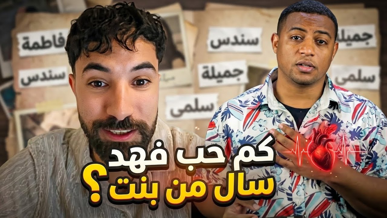كم بنت حبّها فهد سال في حياته ؟