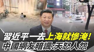 去哪哪就倒楣？習近平剛去上海就慘淹 突降「百年一遇」暴雨道路成汪洋 中國網友不忍了暗諷：天怒人怨｜三立新聞網 SETN.com