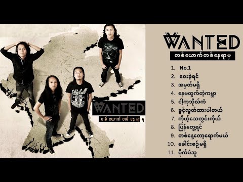 တစ်ယောက်တစ်နေရာမှ (Full Album) - WANTED