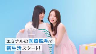 【公式】エミナルクリニック『全院、駅チカの医療脱毛』春 30秒 ①