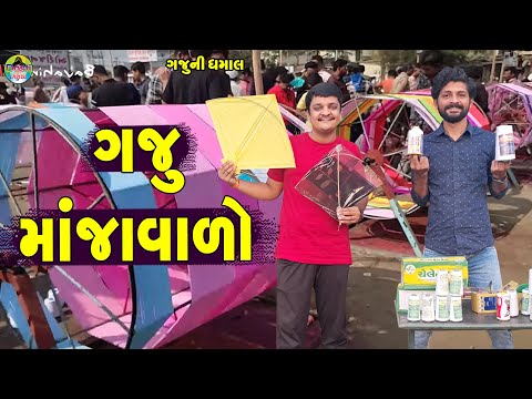 Gaju manjavalo || ગજુ માંજાવાળો || Gaju ni Dhamal || Deshi Comedy ||