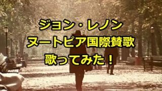 【カバーしてみた】ジョン・レノン John Lennon / ヌートピア国際賛歌 Nutopian International Anthem  カバー