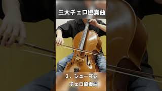 Download lagu 【チェロ教室】三大チェロ協奏曲ってなに…？【kuro】#shorts mp3
