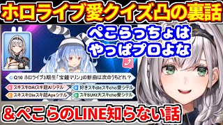 ぺこら＆ころねのホロライブ愛クイズ凸の裏話＋ぺこらのLINE知らない話【ホロライブ切り抜き/兎田ぺこら/白銀ノエル】