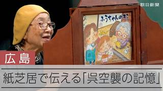 「ばあちゃんは、花火が苦手なんじゃけん」紙芝居「ふうちゃんのそら」が伝える呉空襲